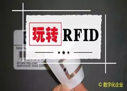 玩转RFID
